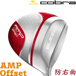 Cobra AMP CELL Offset防右曲远距离量身订做UST Proforc ...