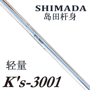 Shimada(岛田) K'S-3001 轻量铁杆身